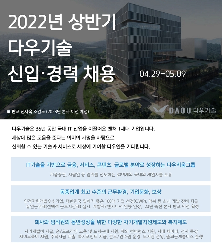 다우기술 채용 : 22년 상반기 경력 (엔지니어/보안/DBA) 채용 - 인크루트 채용정보 (주)다우기술,22년 상반기 경력 (엔지니어/보안/DBA)... 