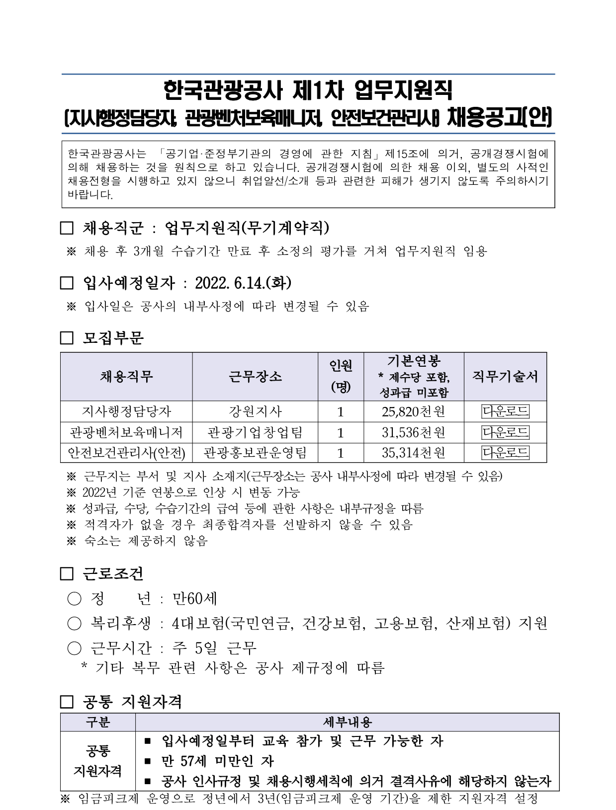 한국관광공사 채용 : 2022년 한국관광공사 제1차 업무지원직 채용 - 인크루트 채용정보