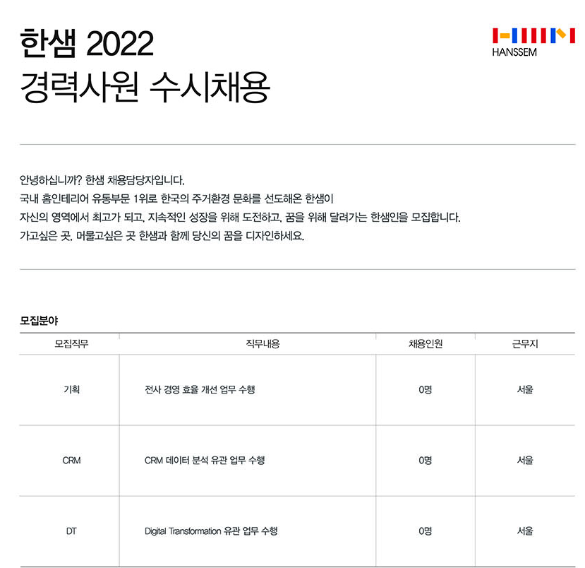 한샘 채용 : (주)한샘 2022 경력사원 수시채용(기획/CRM/DT) - 인크루트 채용정보 (주)한샘,(주)한샘 2022 경력사원 수시채용(기획/CRM/DT)... 