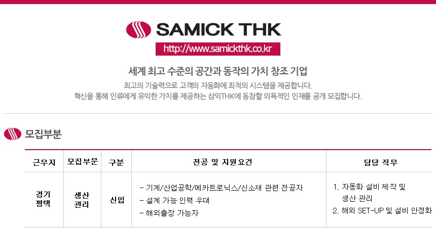 삼익THK 채용 : [생산관리] 부문 사원 채용 - 인크루트 채용정보 삼익THK(주),[생산관리] 부문 사원 모집 : 인크루트 채용