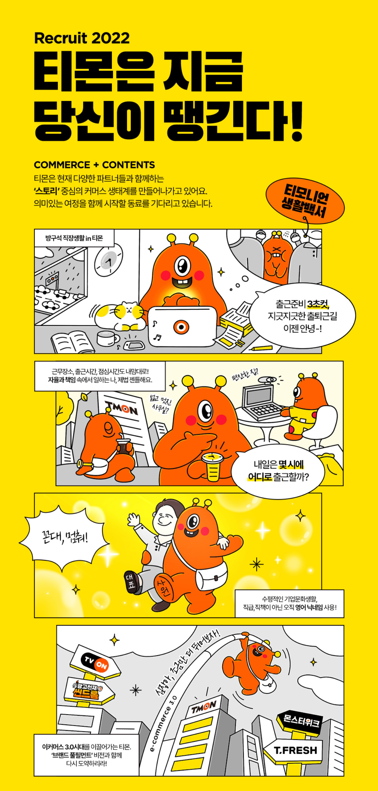 티몬 채용 : [경력] 피플컬처팀 조직문화 담당자 채용 - 인크루트 채용정보 주식회사 티몬,[경력] 피플컬처팀 조직문화 담당자 : 인크루트 채용