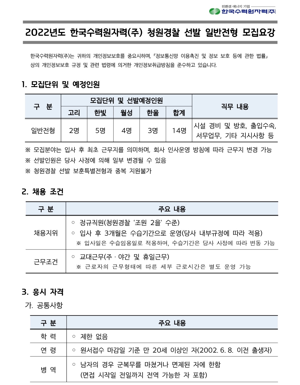 한국수력원자력 채용 : 2022년도 청원경찰 선발 채용 - 인크루트 채용정보