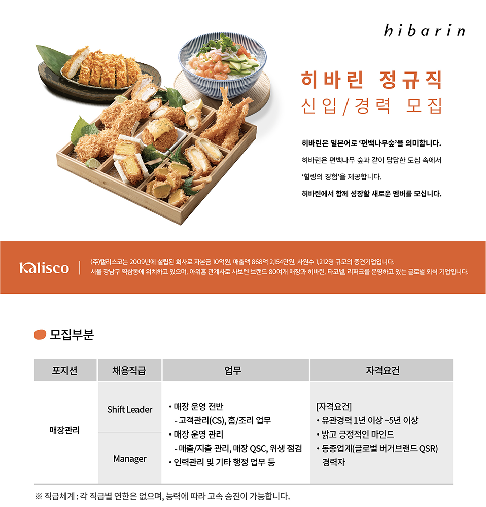 캘리스코 채용 : [히바린] 일식 매장관리 정규사원 채용 (부산지역) - 인크루트 채용정보 (주)캘리스코,[히바린] 일식 매장관리 정규사원 채용... 