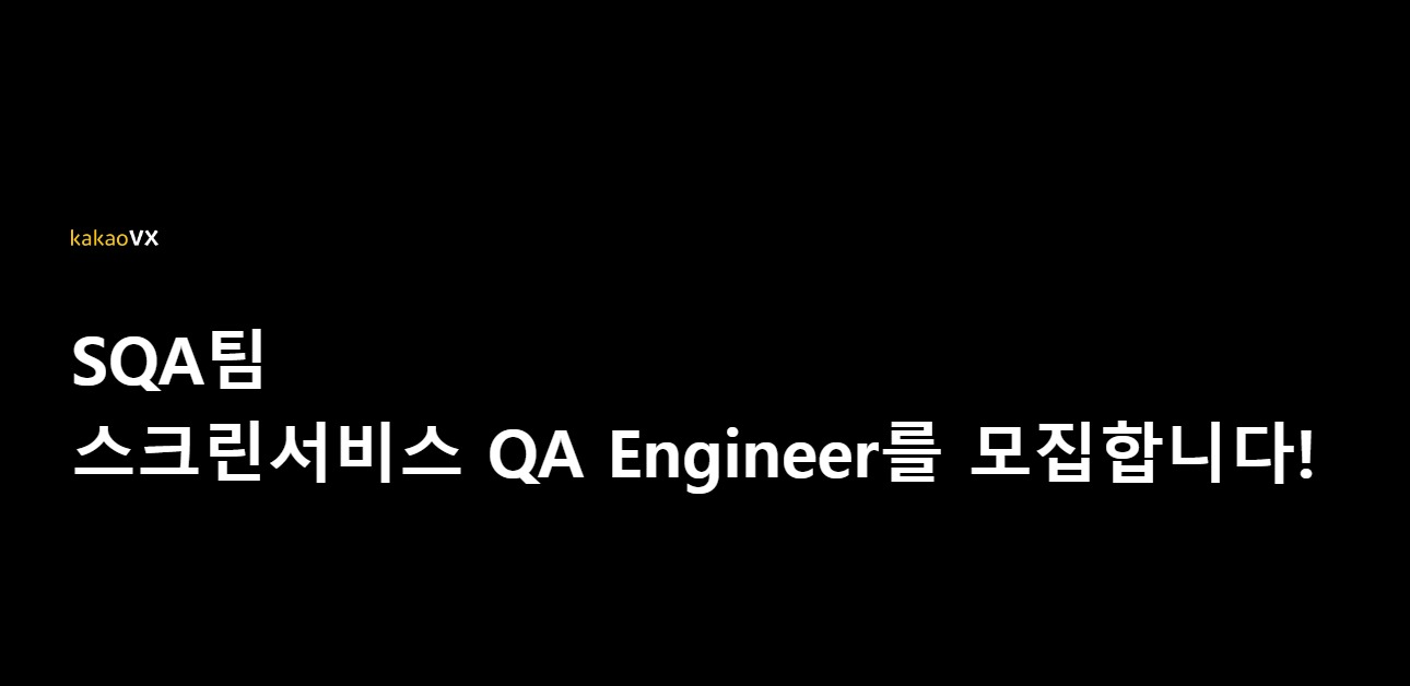 카카오브이엑스 KAKAO VX 채용 : SQA팀 스크린서비스 QA Engineer... (주) 카카오브이엑스 (KAKAO VX),SQA팀 스크린서비스 QA Engineer 채용... 