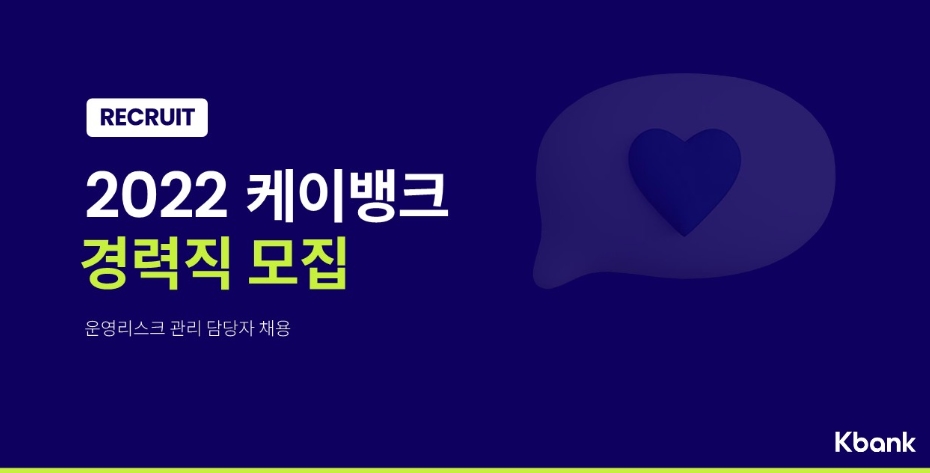 케이뱅크 채용 : 운영리스크관리 담당자 채용 - 인크루트 채용정보 (주)케이뱅크,운영리스크관리 담당자 채용 : 인크루트 채용