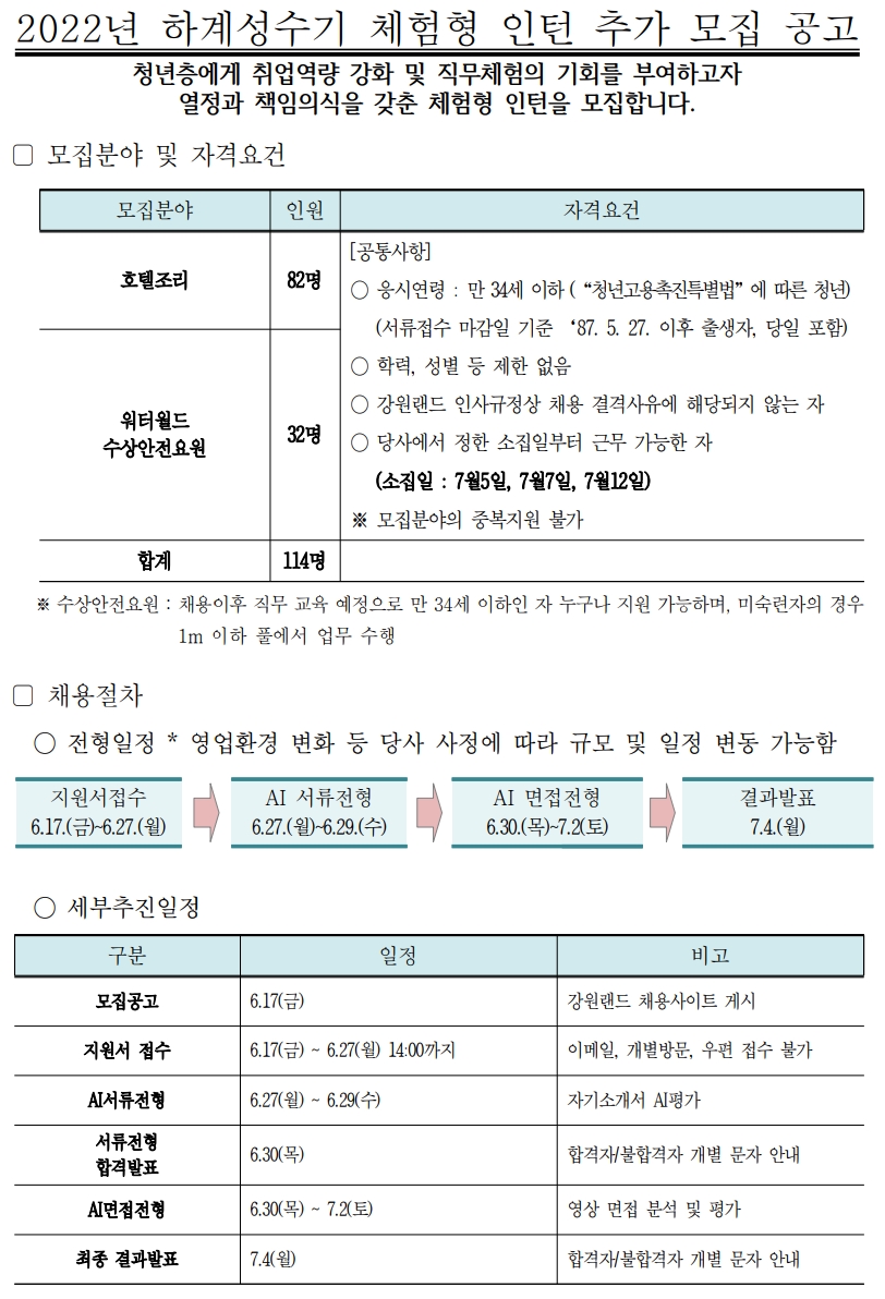 강원랜드 채용 : (주)강원랜드 하계성수기 체험형 인턴 추가 채용 공고 - 인크루트 채용정보