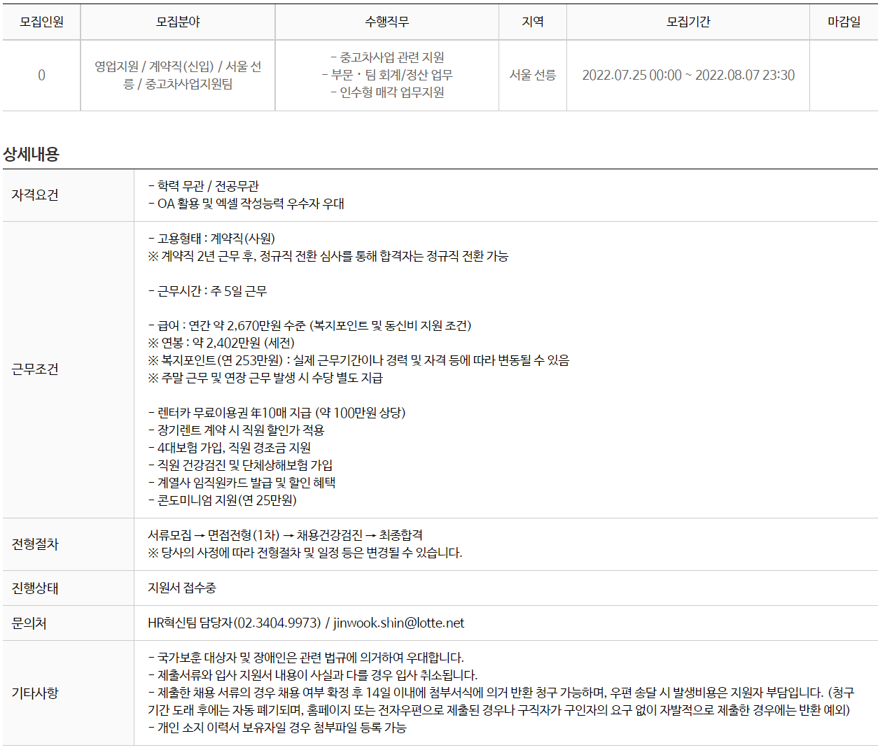 롯데렌탈 채용 : 영업지원 / 계약직(신입) / 서울 선릉 / 중고차사업지원팀 채용 - 인크루트 채용정보 롯데렌탈(주),영업지원 / 계약직(신입) / 서울... 