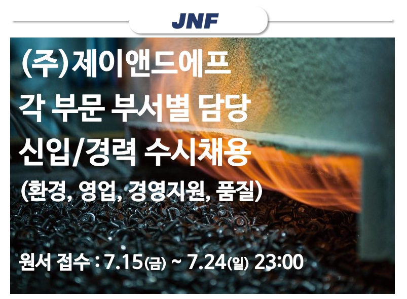 진합 채용 : (주)제이앤드에프 각 부문 부서별 담당 신입/경력 수시채용 - 인크루트 채용정보 주식회사진합,(주)제이앤드에프 각 부문 부서별 담당... 