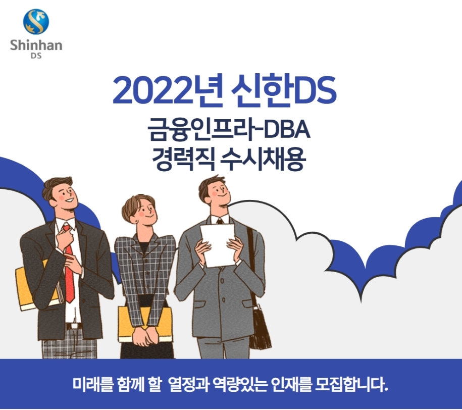 신한DS 채용 : DBA 경력직 채용 - 인크루트 채용정보 (주)신한DS,DBA 경력직 채용 : 인크루트 채용