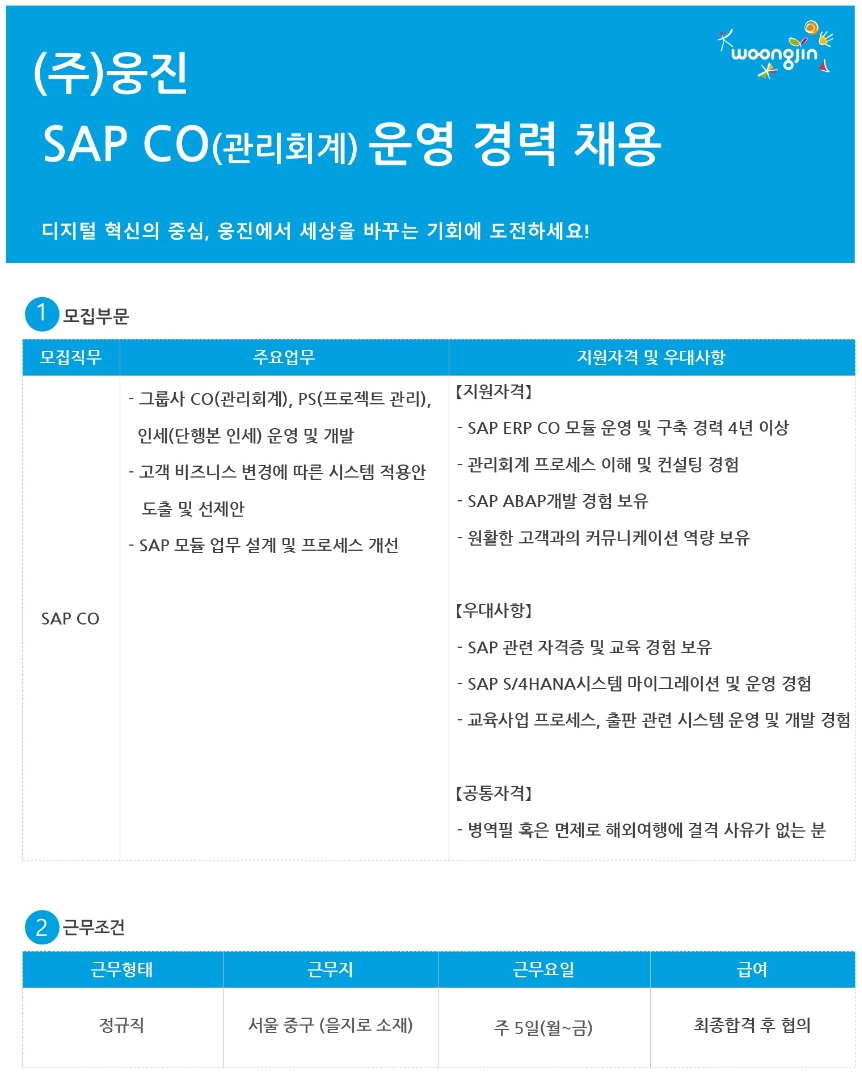 웅진 채용 : [경력] SAP ERP CO 경력 채용 - 인크루트 채용정보 (주)웅진,[경력] SAP ERP CO 경력 채용 : 인크루트 채용