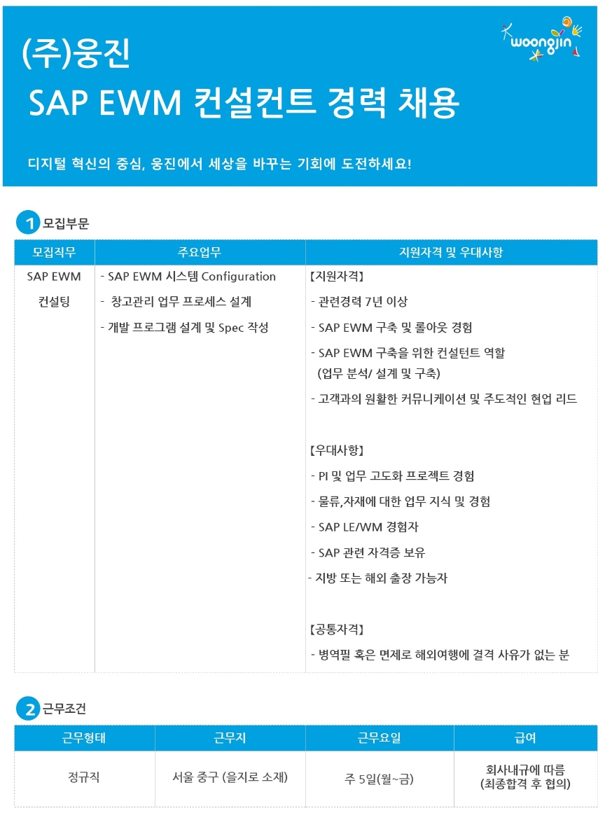 웅진 채용 : [경력] SAP EWM 컨설턴트 채용 - 인크루트 채용정보 (주)웅진,[경력] SAP EWM 컨설턴트 채용 : 인크루트 채용