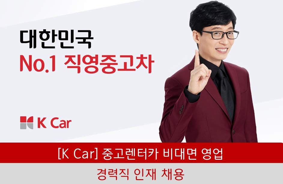케이카 채용 : [K Car] 렌터카 비대면영업 경력직 인재 채용 - 인크루트 채용정보 케이카 주식회사,[K Car] 렌터카 비대면영업 경력직 인재 채용... 