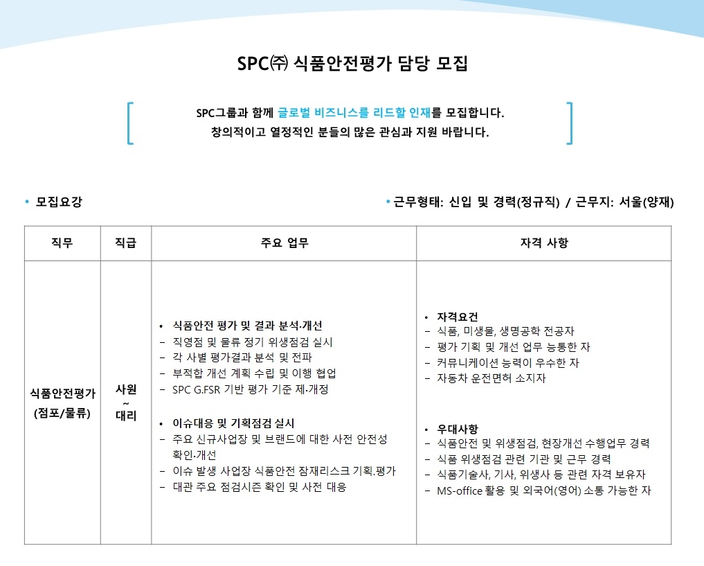 에스피씨 채용 : [SPC(주)] 식품안전평가 담당 채용 - 인크루트 채용정보 에스피씨(주),[SPC(주)] 식품안전평가 담당 모집 : 인크루트 채용
