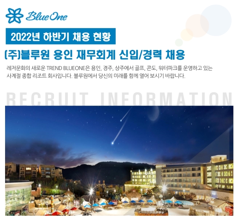 블루원 채용 : (주)블루원 용인 재무회계 신입/경력사원 채용 - 인크루트 채용정보 주식회사 블루원,(주)블루원 용인 재무회계 신입/경력사원 채용... 