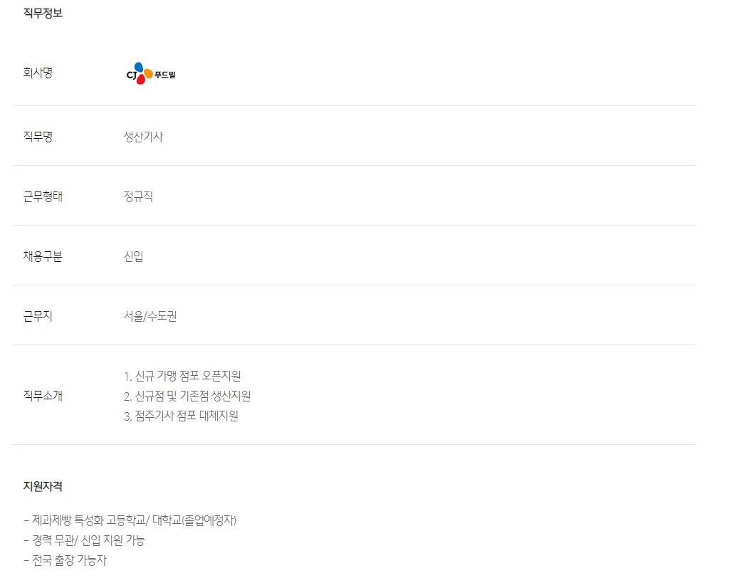 씨제이푸드빌 채용 : [Cj푸드빌] 뚜레쥬르 신규점포 생산오픈지원 담당(신입) 채용 - 인크루트 채용정보