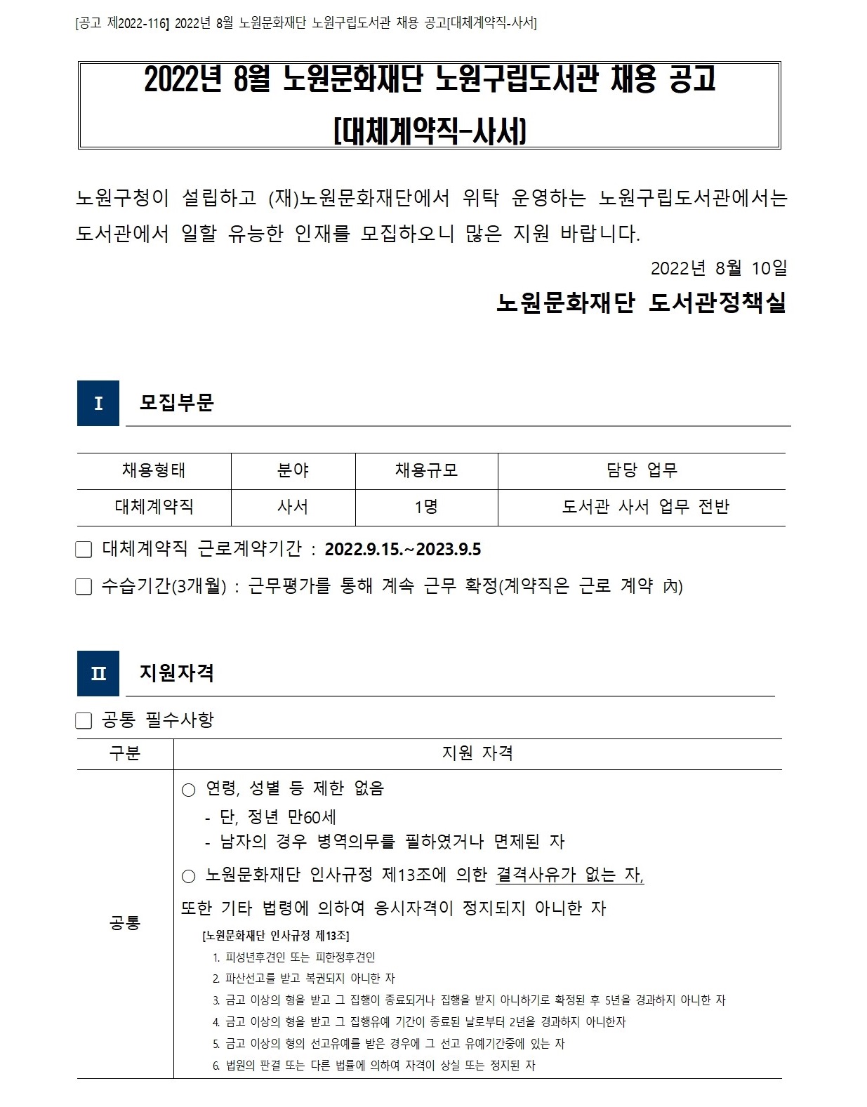 노원문화재단 채용 : 2022년 8월 노원문화재단 노원구립도서관 채용 공고(근무지 수정) [대체계약직-사서] - 인크루트 채용정보