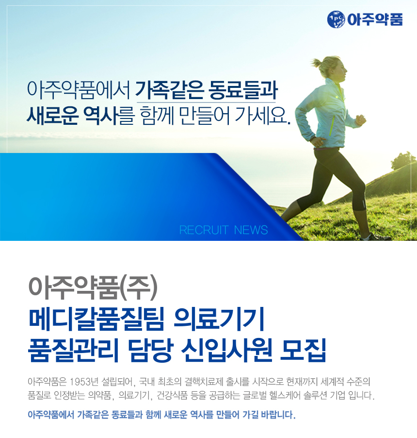 아주약품 채용 : 아주약품(주) 메디칼품질팀 의료기기 품질관리 담당 신입사원 채용 - 인크루트 채용정보 아주약품(주),아주약품(주) 메디칼품질팀... 