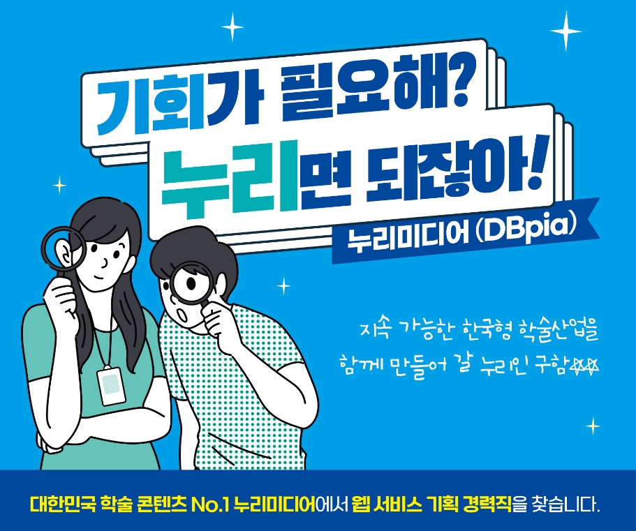 누리미디어 채용 : [경력직] 웹 서비스 기획 (대리/과장급) 채용 - 인크루트 채용정보 (주)누리미디어,[경력직] 웹 서비스 기획 (대리/과장급)... 