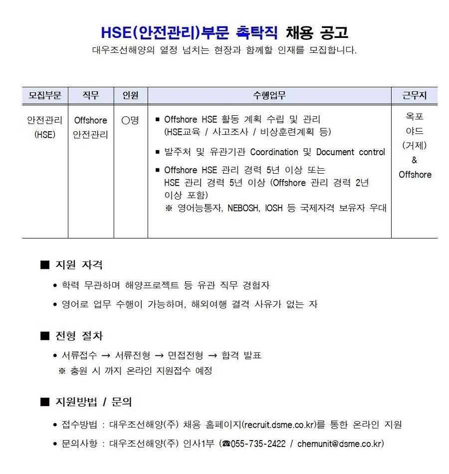 한화오션 채용 : [대우조선해양] [경력 계약직] 해양프로젝트 안전관리(Project Hse Coordinator) 촉탁직 채용 ...