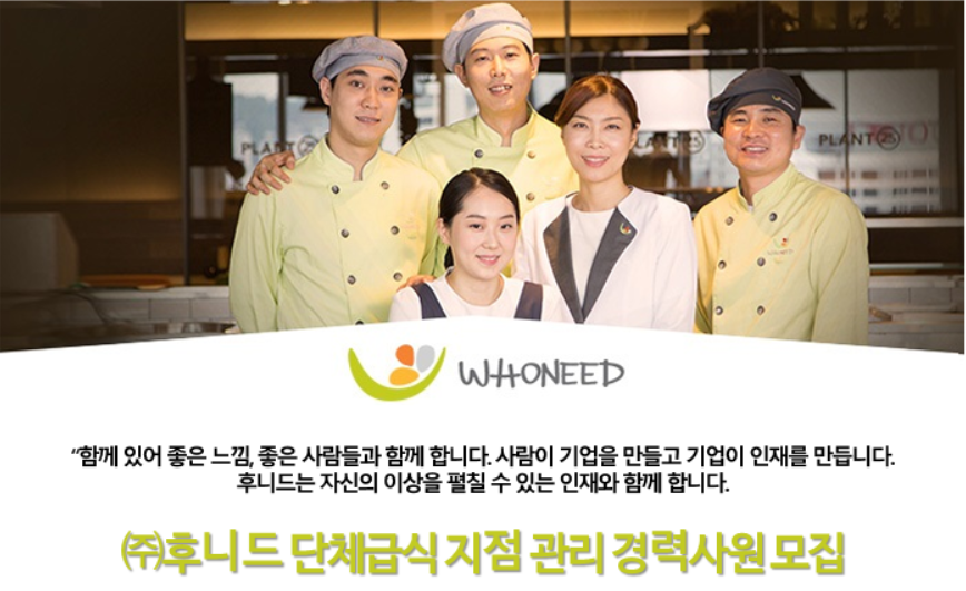 후니드 채용 : (주)후니드 경기 이천지역 단체급식 지점 관리 경력사원 채용 - 인크루트 채용정보 (주) 후니드,(주)후니드 경기 이천지역 단체급식... 