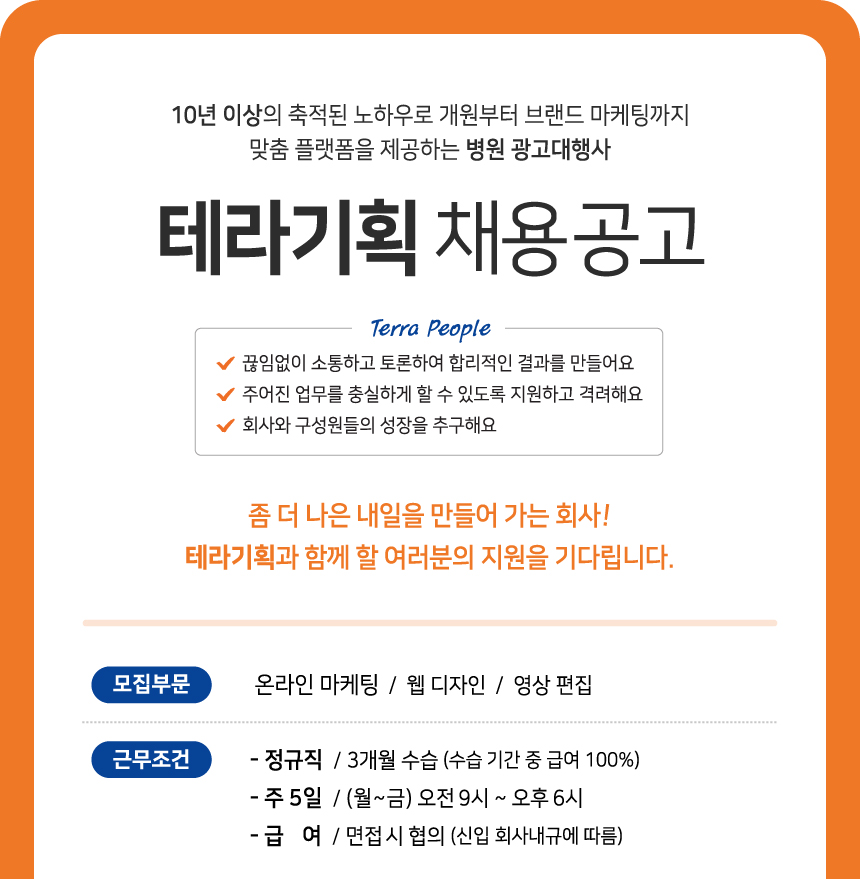 테라기획 채용 : 각 부문별 신입/경력 채용(온라인마케팅, 웹디자인... (주)테라기획,각 부문별 신입/경력 채용(온라인마케팅, 웹디자인, 영상편집)... 