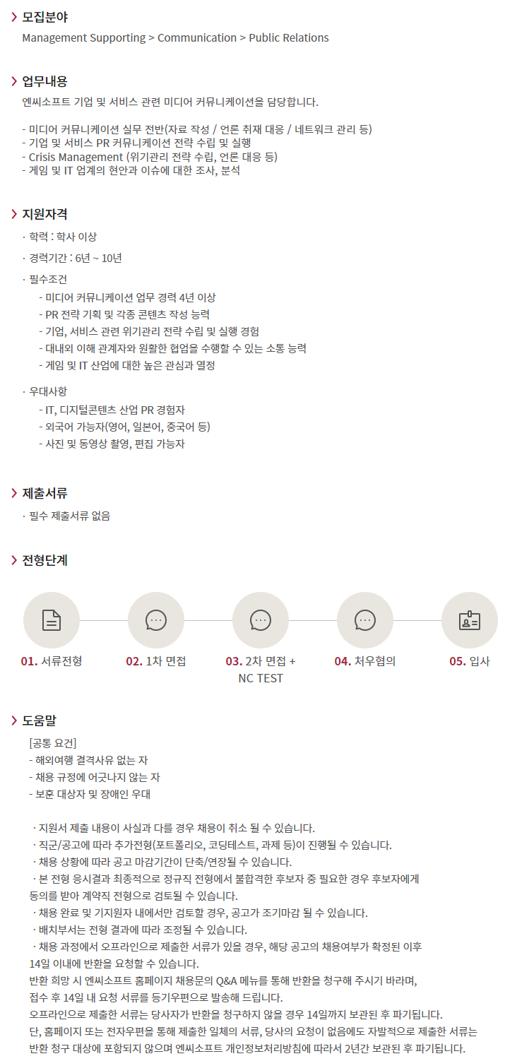 엔씨소프트 채용 : 미디어 커뮤니케이션 담당자 채용 - 인크루트 채용정보 (주)엔씨소프트,미디어 커뮤니케이션 담당자 모집 : 인크루트 채용