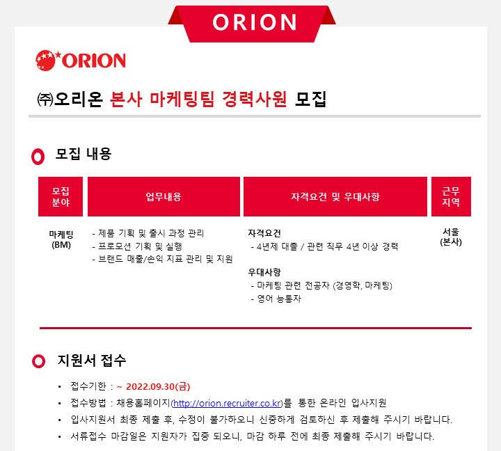 오리온 채용 : (주)오리온 본사 마케팅팀 경력사원 채용 - 인크루트 채용정보 (주)오리온,(주)오리온 본사 마케팅팀 경력사원 모집 : 인크루트 채용