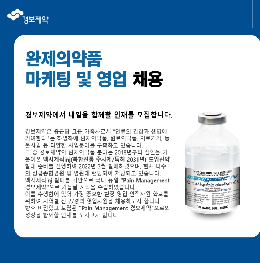 경보제약 채용 : 경보제약) 완제의약품 마케팅&영업 채용 - 인크루트 채용정보 (주)경보제약,경보제약) 완제의약품 마케팅&영업 채용 : 인크루트 채용