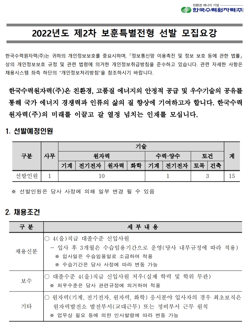 한국수력원자력 채용 : 2022년도 제2차 보훈특별전형 선발 채용요강 - 인크루트 채용정보