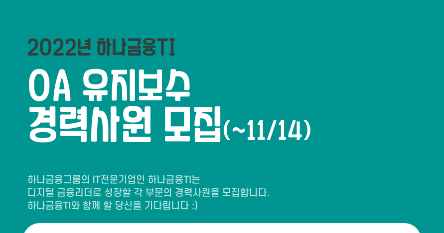 하나금융티아이 채용 : [인프라] OA 유지보수 경력사원 채용 - 인크루트 채용정보 (주)하나금융티아이,[인프라] OA 유지보수 경력사원 모집... 