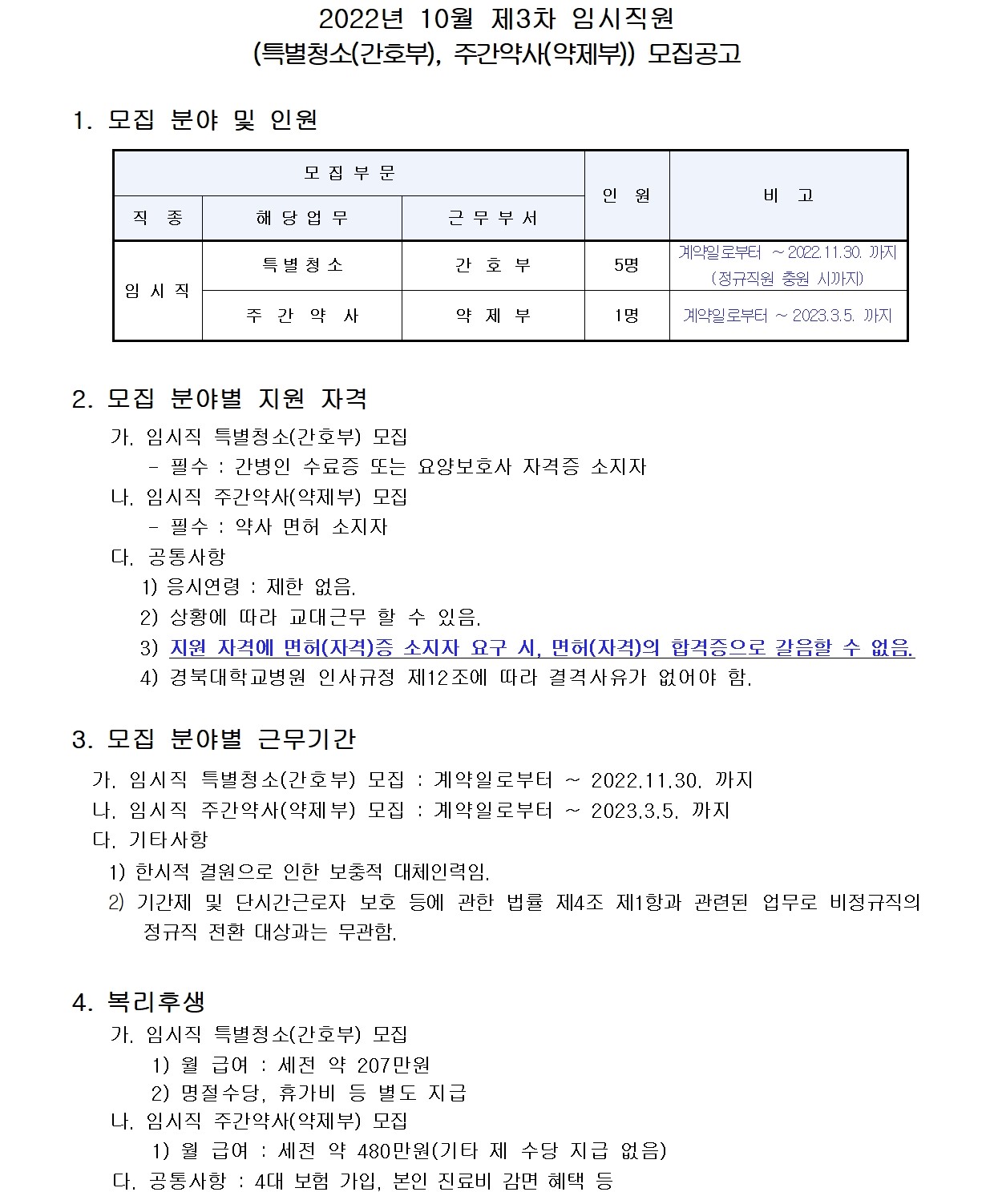 경북대학교병원 채용 : 경북대학교병원 2022년 10월 제3차 임시직원 채용 공고(특별청소, 주간약사) - 인크루트 채용정보 경북대학교병원... 