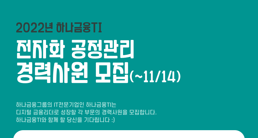 하나금융티아이 채용 : [디지털] 전자화 공정관리 경력사원 채용 - 인크루트 채용정보 (주)하나금융티아이,[디지털] 전자화 공정관리 경력사원... 
