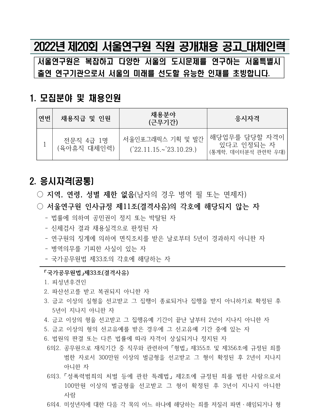 서울연구원 채용 : 서울연구원 2022년 제20회 대체인력 채용 공고 - 인크루트 채용정보 (재)서울연구원,서울연구원 2022년 제20회 대체인력... 