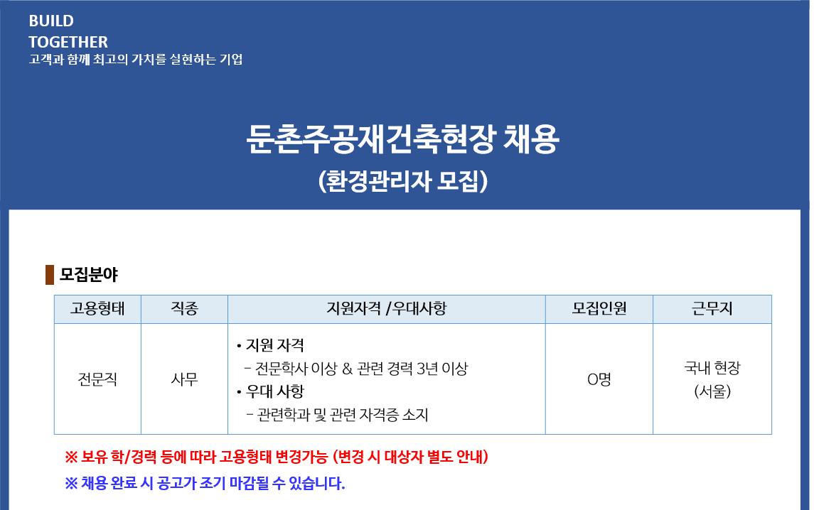 대우건설 채용 : 둔촌주공재건축현장 환경관리 채용 - 인크루트 채용정보 (주)대우건설,둔촌주공재건축현장 환경관리 모집 : 인크루트 채용