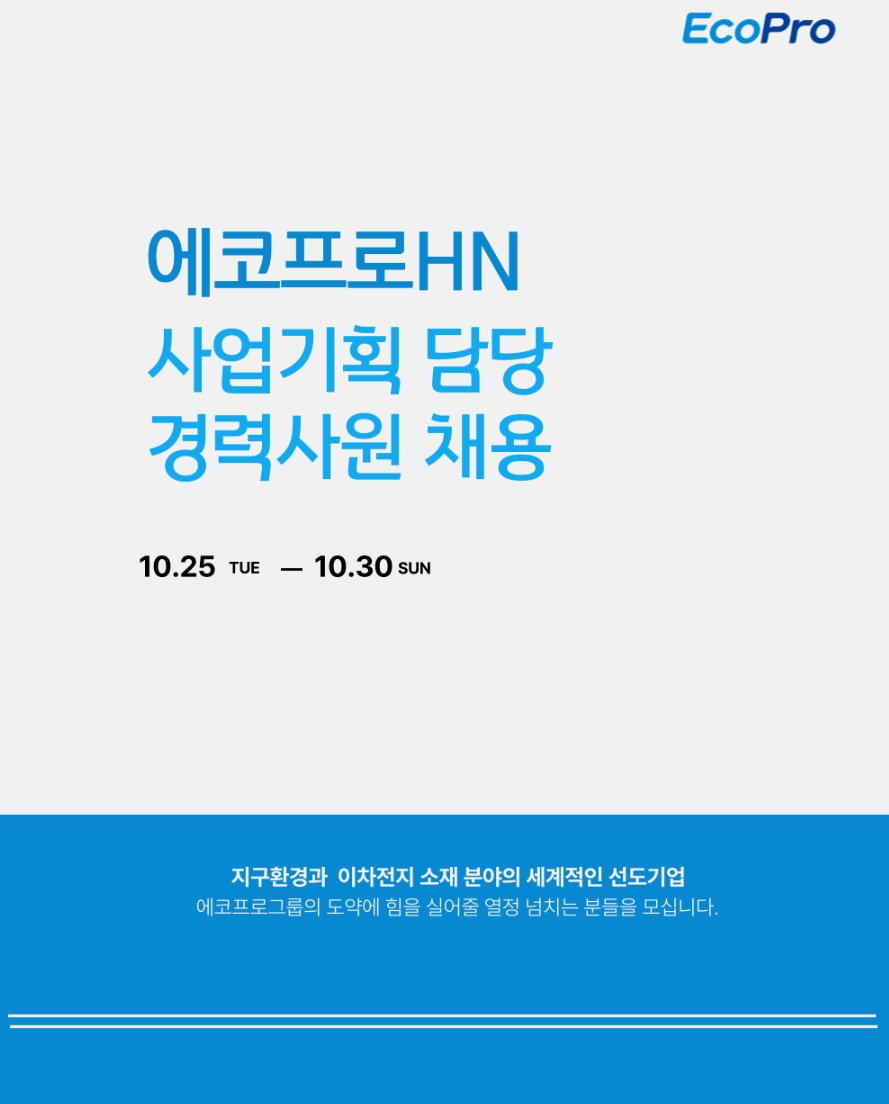 에코프로 채용 : 에코프로HN 사업기획담당 경력사원 채용 - 인크루트 채용정보 (주)에코프로,에코프로HN 사업기획담당 경력사원 채용 : 인크루트... 
