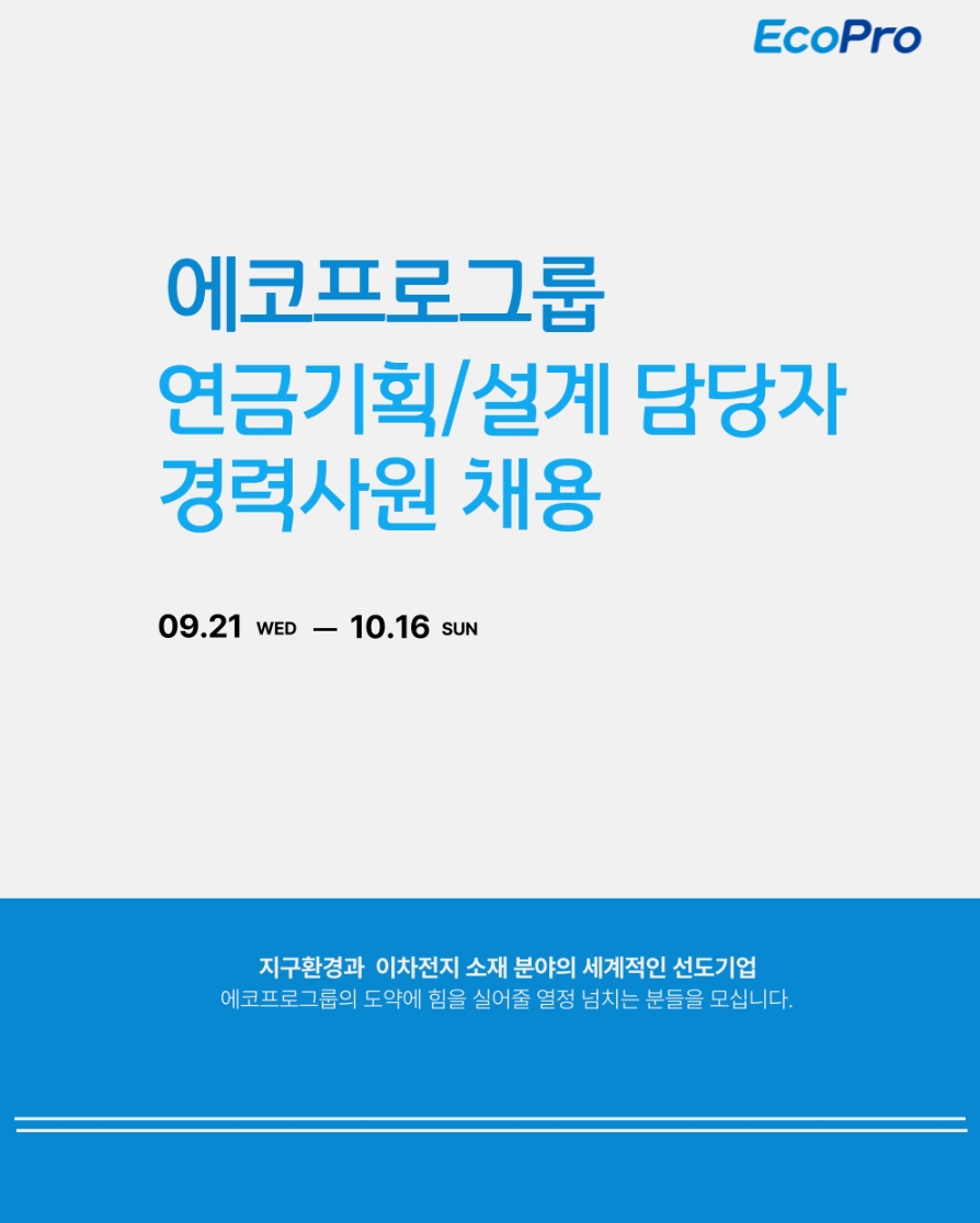 에코프로 채용 : 에코프로그룹 연금기획/설계 담당 경력사원 채용 - 인크루트 채용정보 (주)에코프로,에코프로그룹 연금기획/설계 담당 경력사원... 