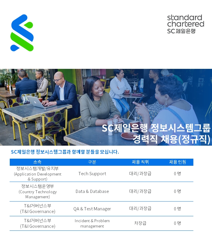 한국스탠다드차타드은행 채용 : [정규직] SC제일은행 정보시스템그룹 경력직 직원 채용 - 인크루트 채용정보 (주)한국스탠다드차타드은행... 