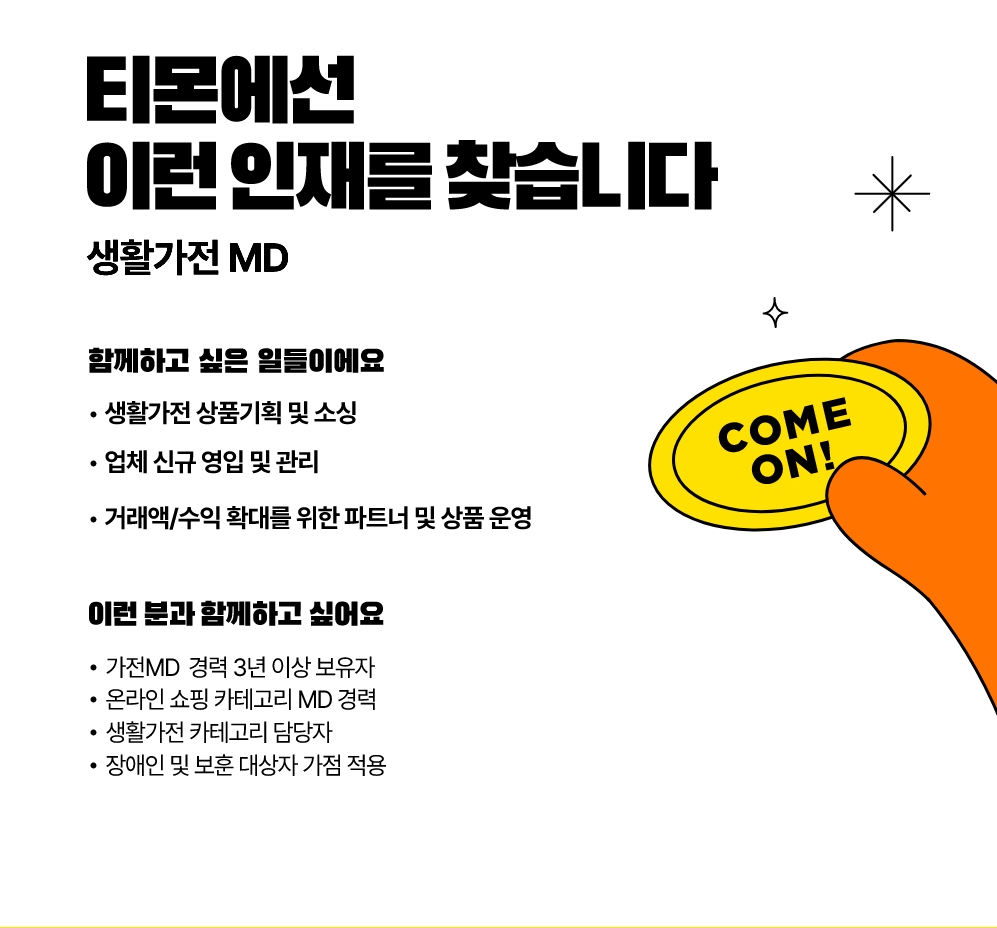티몬 채용 : [경력] 생활가전 MD 채용 - 인크루트 채용정보 주식회사 티몬,[경력] 생활가전 MD : 인크루트 채용