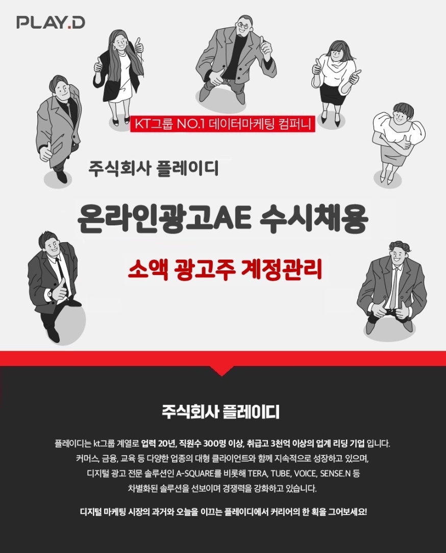 플레이디 채용 : [PLAYD] 온라인 광고 AE 수시 채용 - 인크루트 채용정보 주식회사 플레이디,[PLAYD] 온라인 광고 AE 수시 채용 : 인크루트 채용