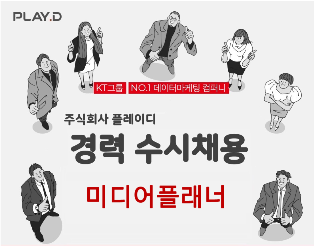 플레이디 채용 : [PLAYD] 미디어플래너 경력직 채용 - 인크루트 채용정보 주식회사 플레이디,[PLAYD] 미디어플래너 경력직 채용 : 인크루트 채용