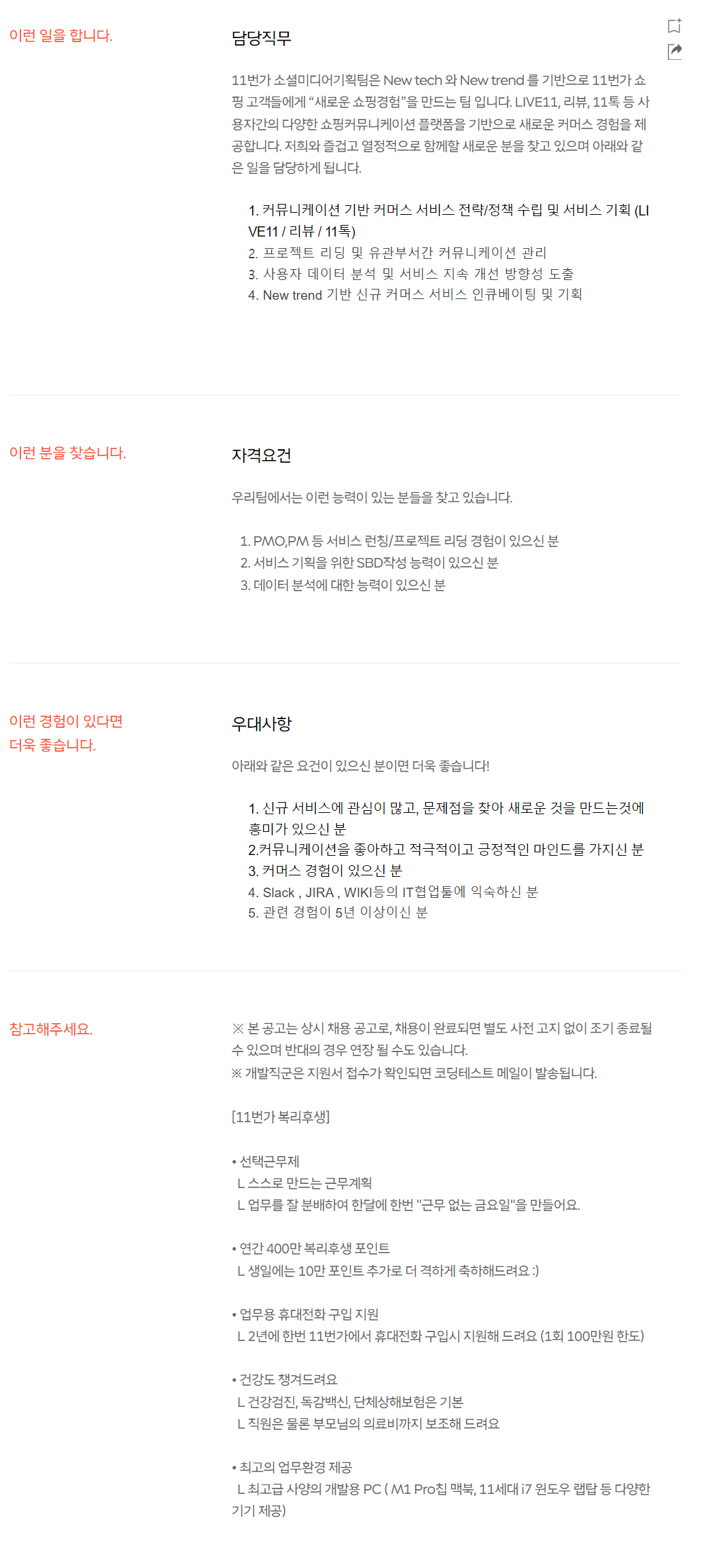 십일번가 채용 : [11번가] 커머스 서비스 기획자 채용 - 인크루트 채용정보 십일번가(주),[11번가] 커머스 서비스 기획자 채용 : 인크루트 채용