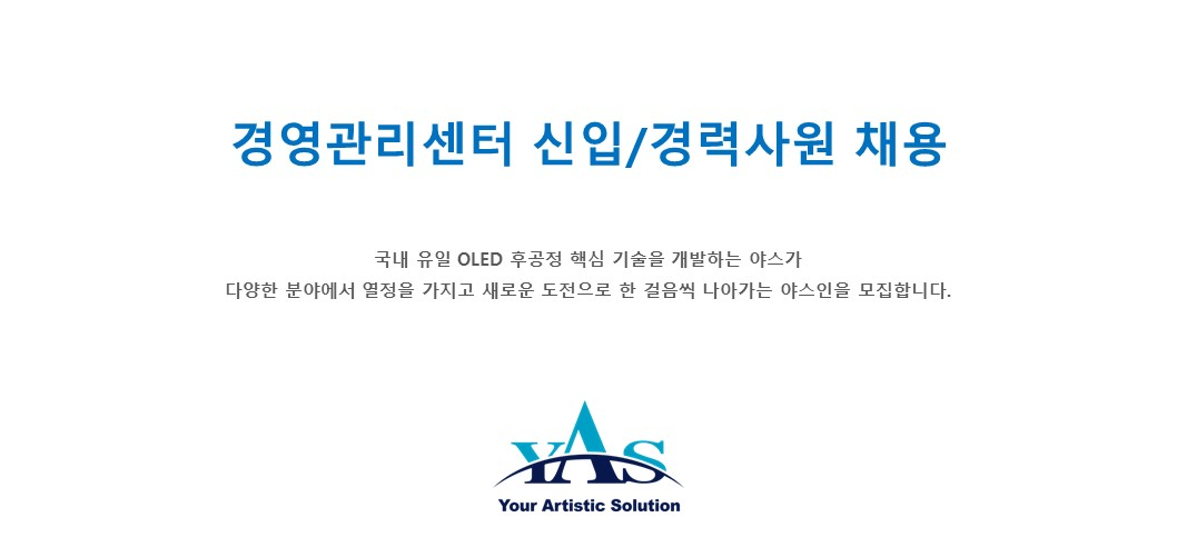 야스 채용 : IT파트 신입/경력사원 채용 - 인크루트 채용정보 (주)야스,IT파트 신입/경력사원 채용 : 인크루트 채용