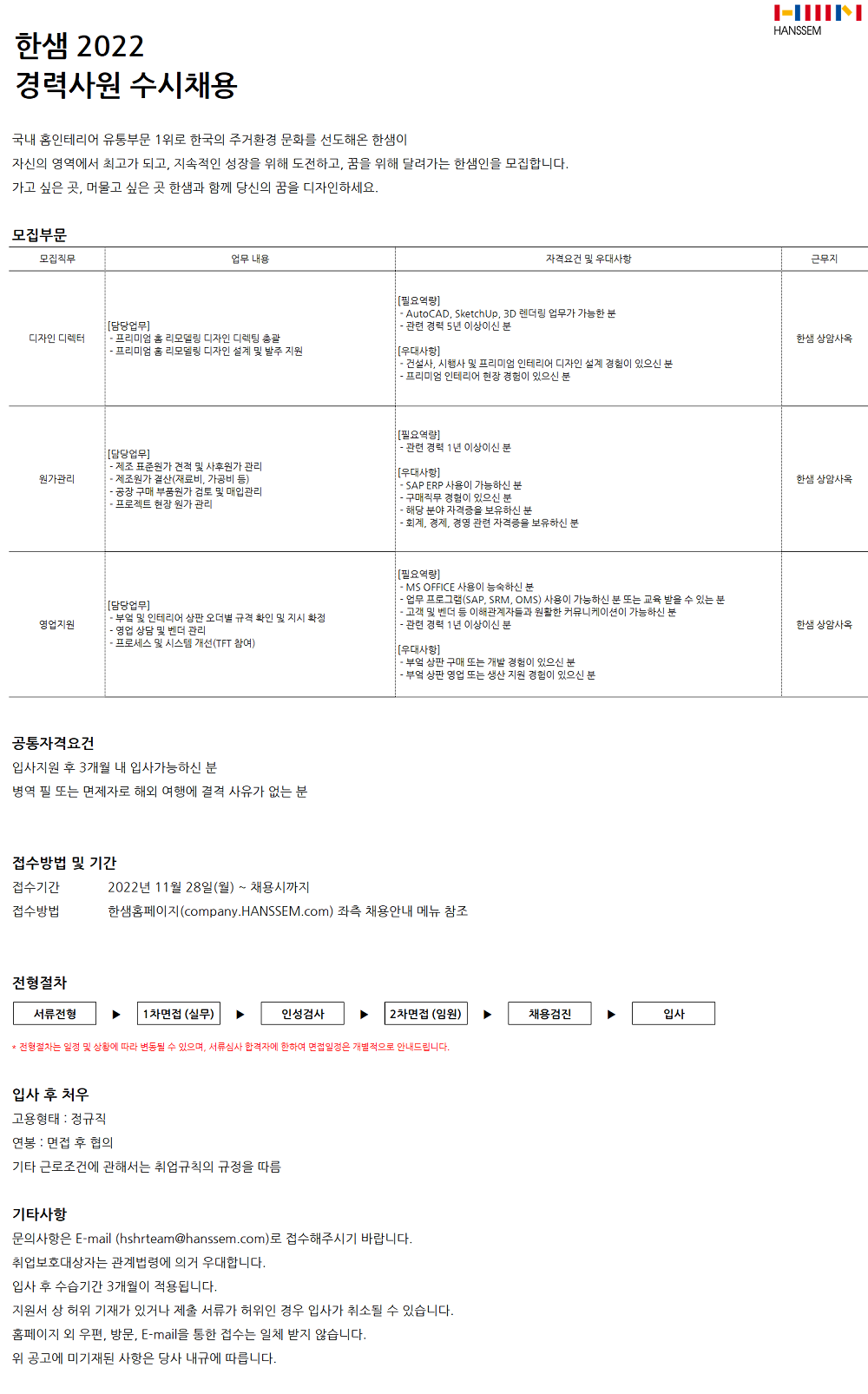 한샘 채용 : (주)한샘 2022년 경력사원 수시채용 - 인크루트 채용정보 (주)한샘,(주)한샘 2022년 경력사원 수시채용 : 인크루트 채용