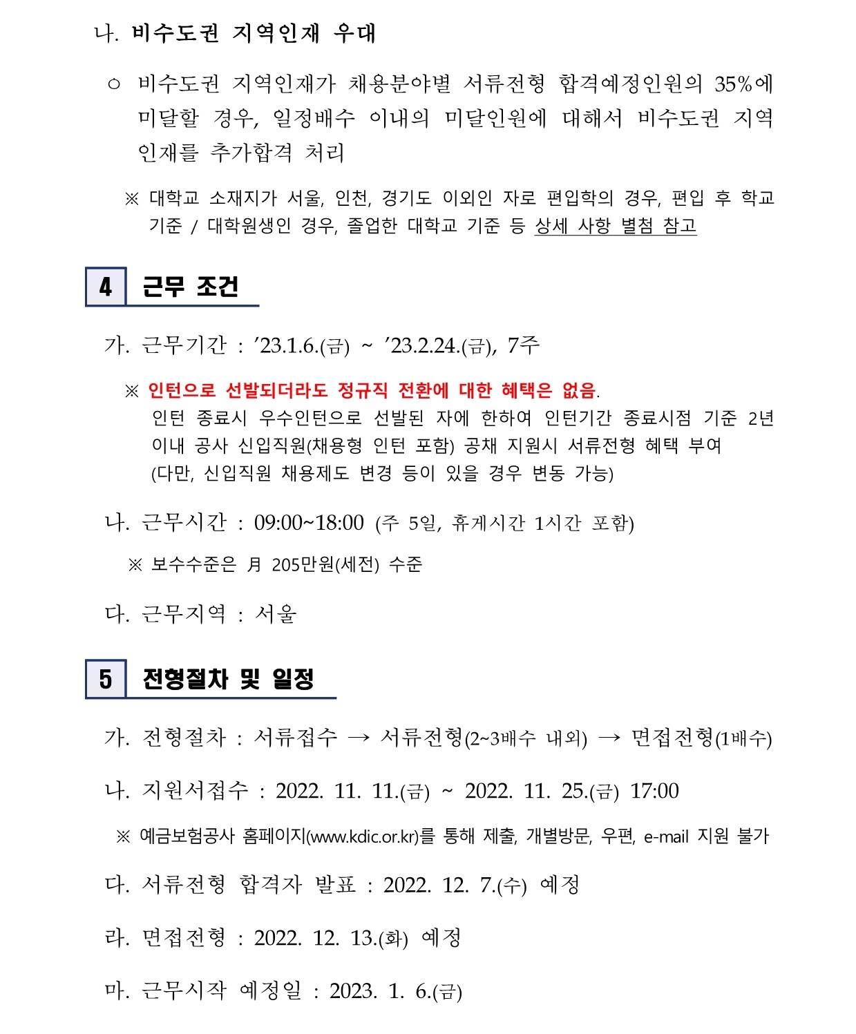 예금보험공사 채용 : 예금보험공사 제24기 동계 대학생인턴 채용 안내 - 인크루트 채용정보