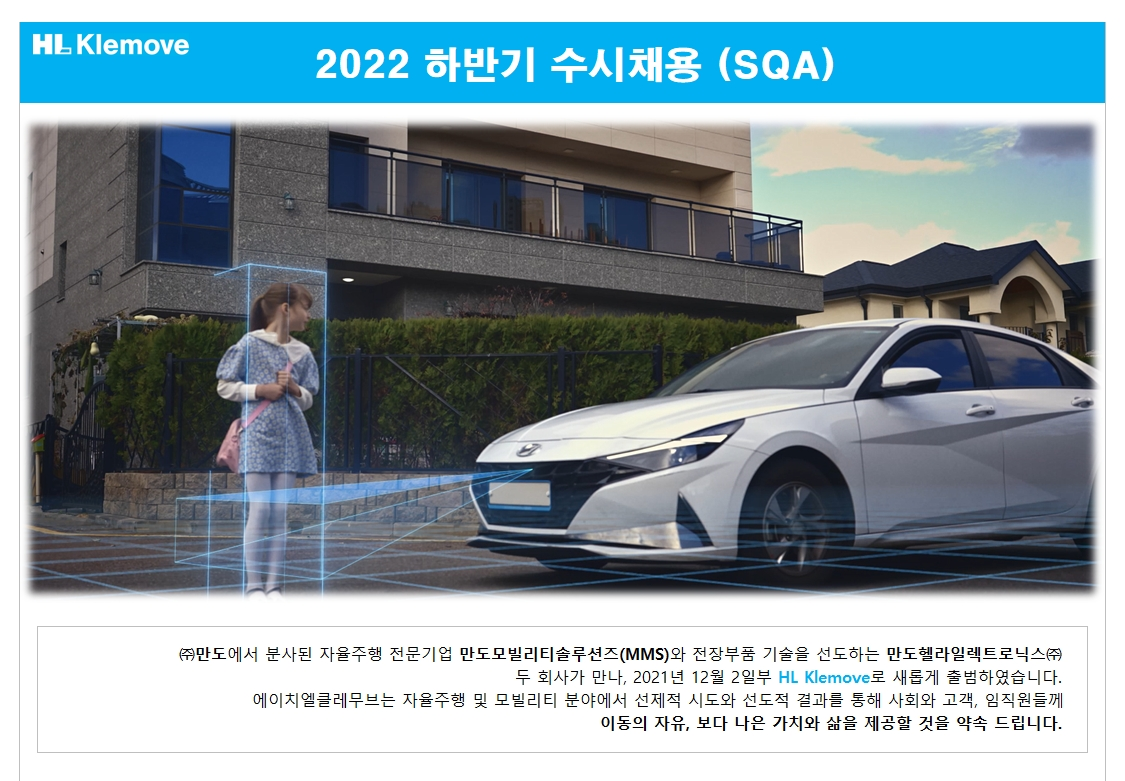 에이치엘클레무브 채용 : [HL Klemove] 2022 하반기 수시채용 (SQA) - 인크루트 채용정보 주식회사 에이치엘클레무브,[HL Klemove] 2022... 
