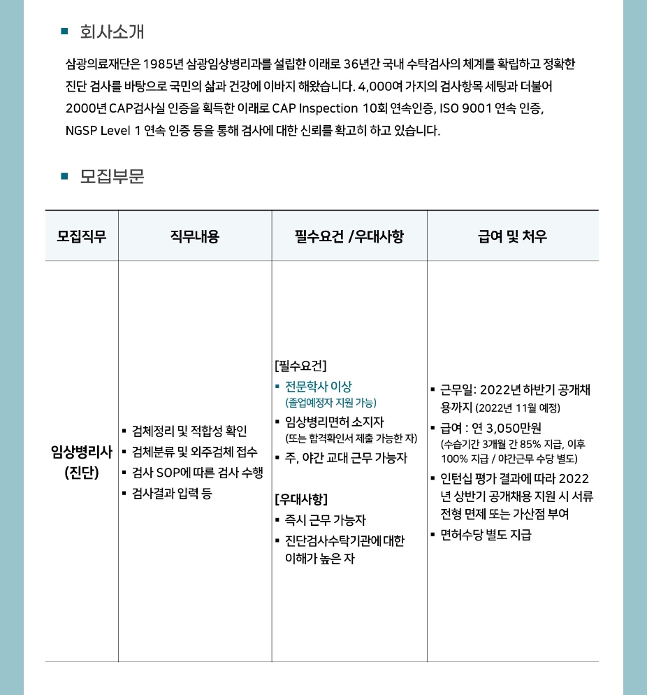 [삼광의료재단] 2022년 임상병리사 채용연계형 인턴 상시채용