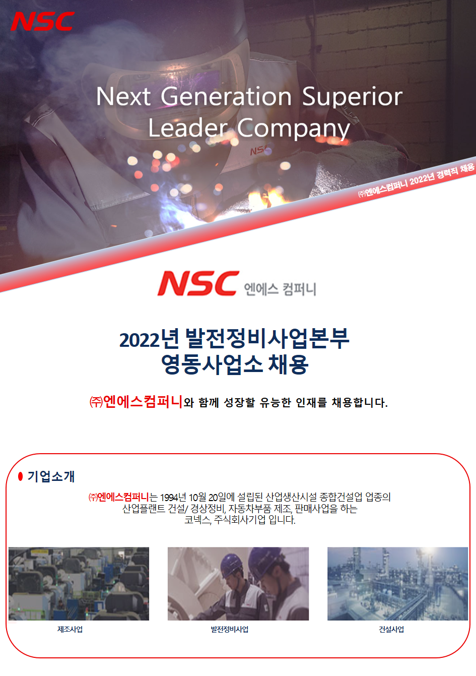 엔에스컴퍼니 채용 : (주)엔에스컴퍼니 발전소 경상정비 신입/경력 채용... (주)엔에스컴퍼니,(주)엔에스컴퍼니 발전소 경상정비 신입/경력 채용... 