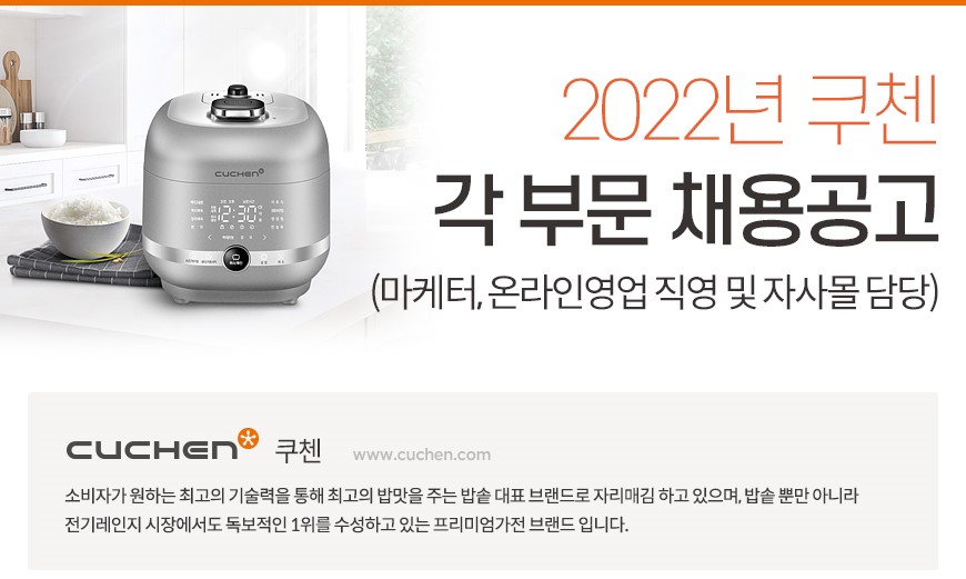 쿠첸 채용 : (주)쿠첸 22년 각 부문 채용공고 - 인크루트 채용정보 쿠첸,(주)쿠첸 22년 각 부문 채용공고 : 인크루트 채용