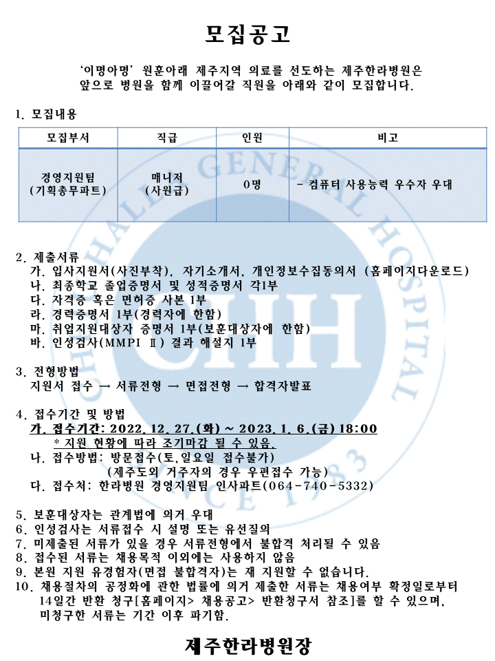 (의)한라의료재단 경영지원팀 기획총무파트 매니저 모집(~1/6)