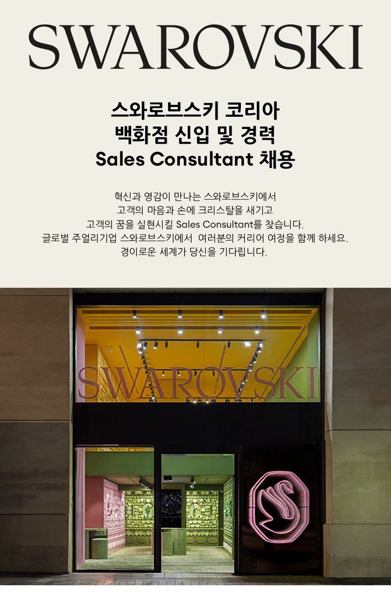 [스와로브스키] 김해 신세계백화점 Sales Consultant 매장판매직 (정규직)